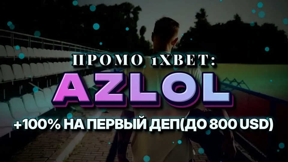 Промо код 1xBet, что даёт код AZLOL при регистрации и как его ввести